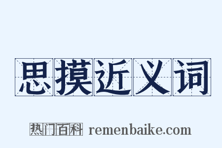 思摸近义词是什么意思的图片